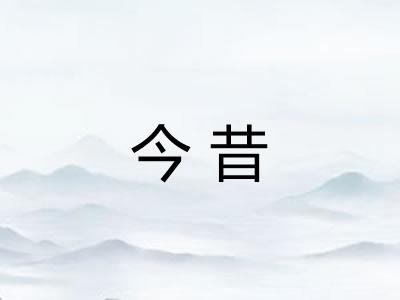 今昔