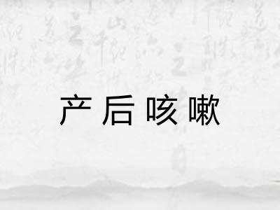 产后咳嗽