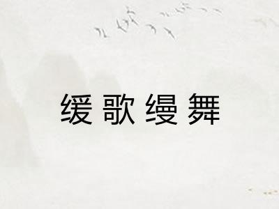 缓歌缦舞