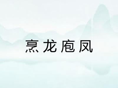 烹龙庖凤