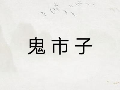 鬼市子