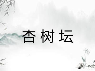 杏树坛