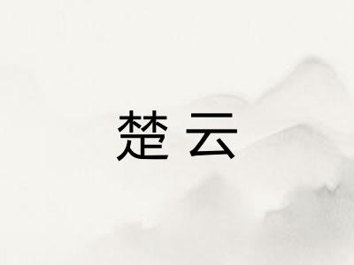楚云