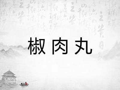 椒肉丸