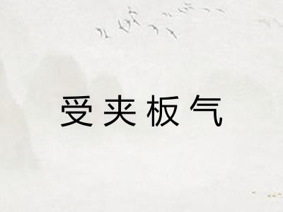 受夹板气