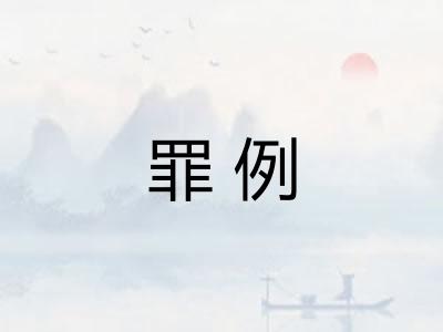 罪例