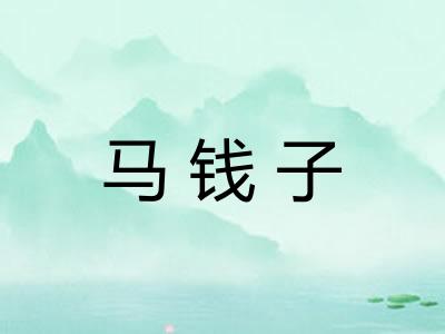 马钱子