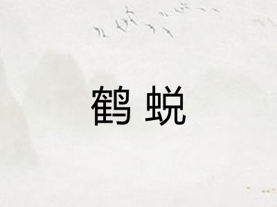 鹤蜕
