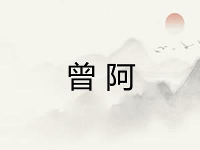 曾阿