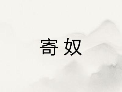 寄奴