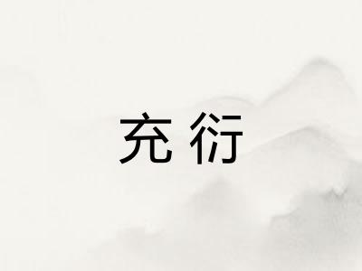 充衍