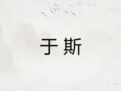 于斯