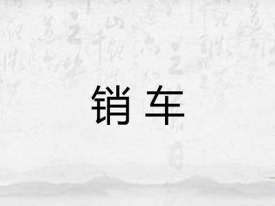 销车 销车