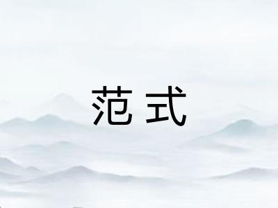 范式