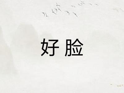 好脸