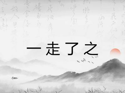 一走了之 一走了之