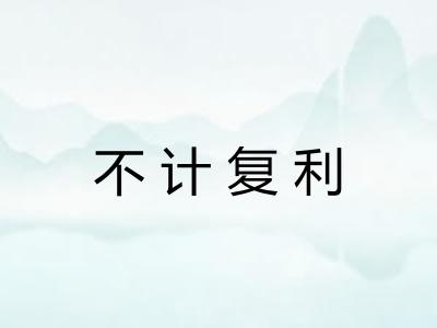 不计复利