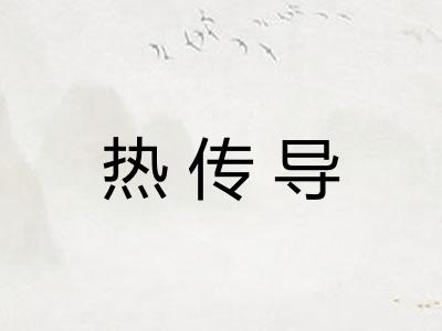 热传导