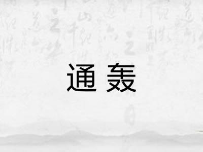 通轰