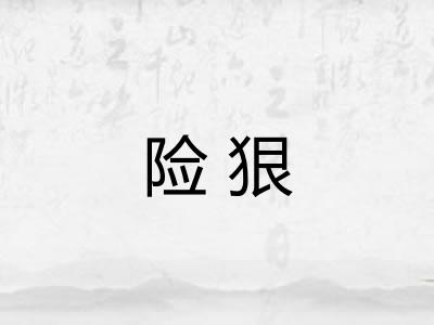 险狠