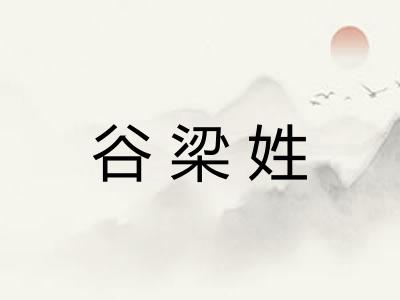 谷梁姓