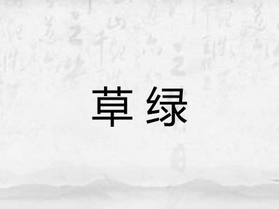 草绿
