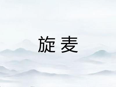 旋麦