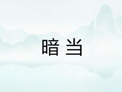 暗当