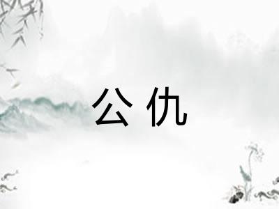 公仇
