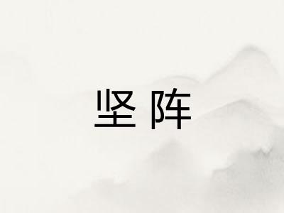 坚阵