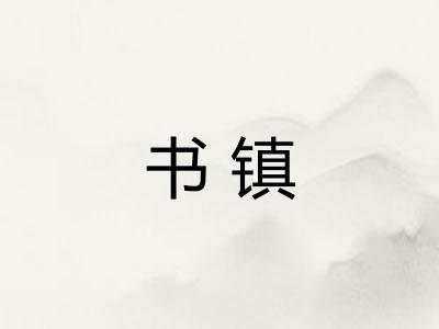 书镇
