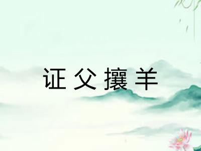 证父攘羊
