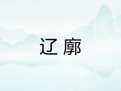 辽廓
