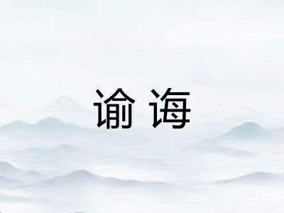 谕诲