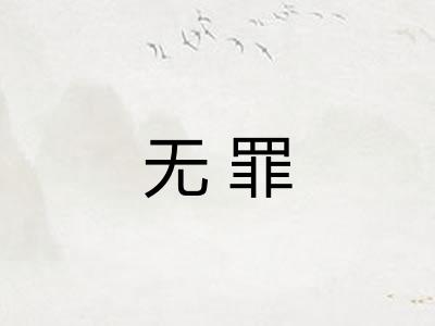 无罪