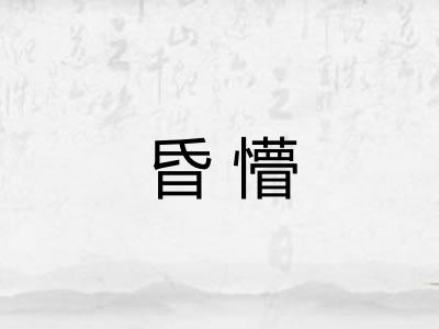昏懵