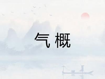 气概