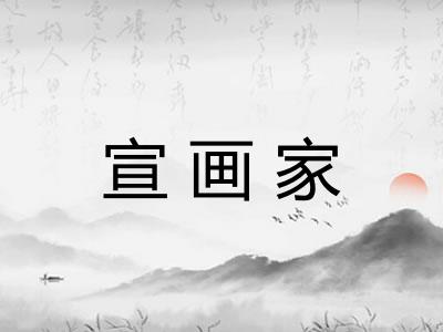 宣画家