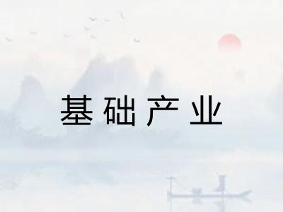 基础产业