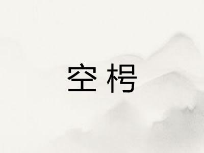 空枵 空枵