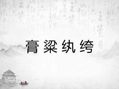 膏粱纨绔