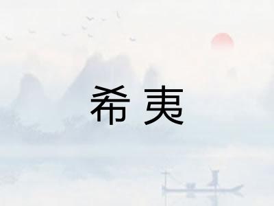 希夷 希夷