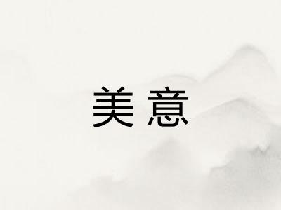 美意