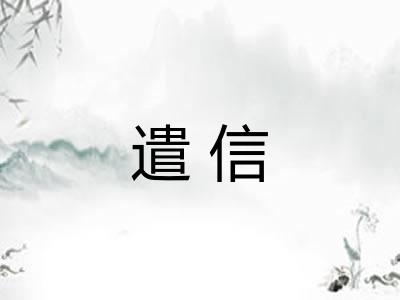 遣信 遣信