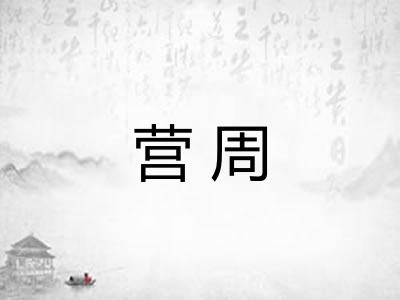 营周