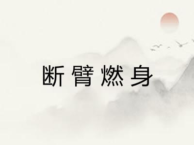 断臂燃身