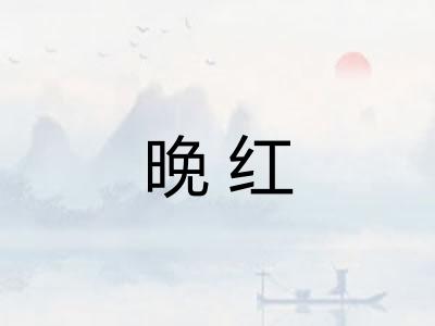 晚红