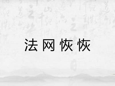 法网恢恢