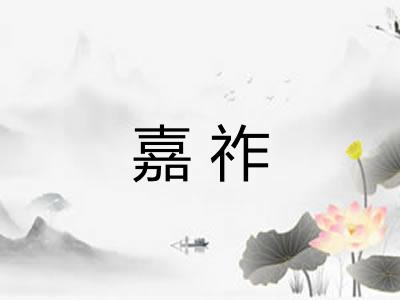 嘉祚
