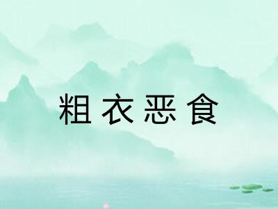 粗衣恶食